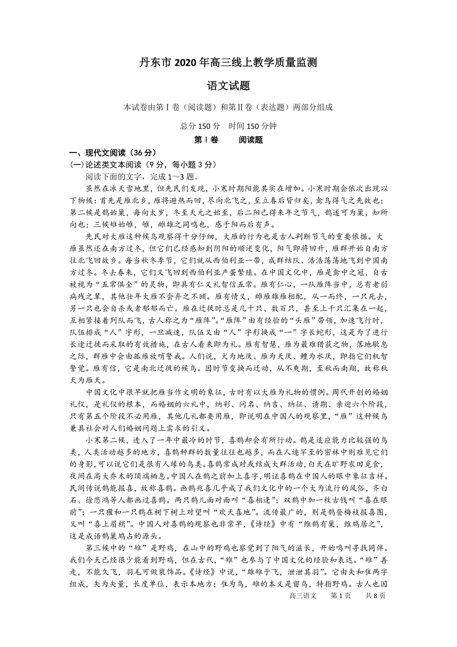 辽宁省丹东市2020届高三语文下册线上教学质量监测语文试卷（含答案）_第1页