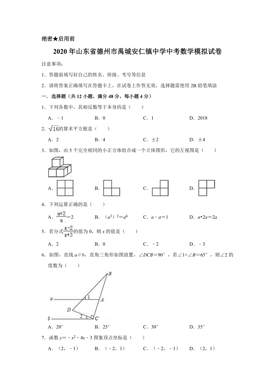 2020年山东省德州市禹城安仁镇中学中考数学模拟试卷含解析版_第1页