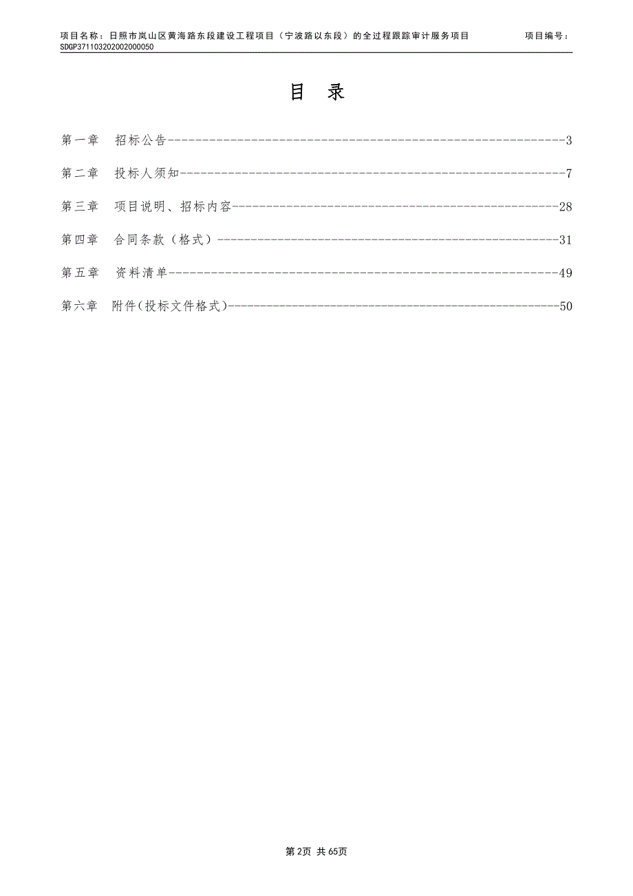 日照市岚山区黄海路东段建设工程项目（宁波路以东段）的全过程跟踪审计服务项目招标文件_第2页