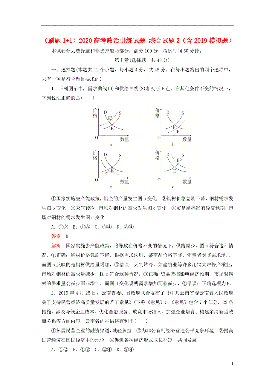 刷题112020高考政治讲练综合2含模拟题2.doc_第1页