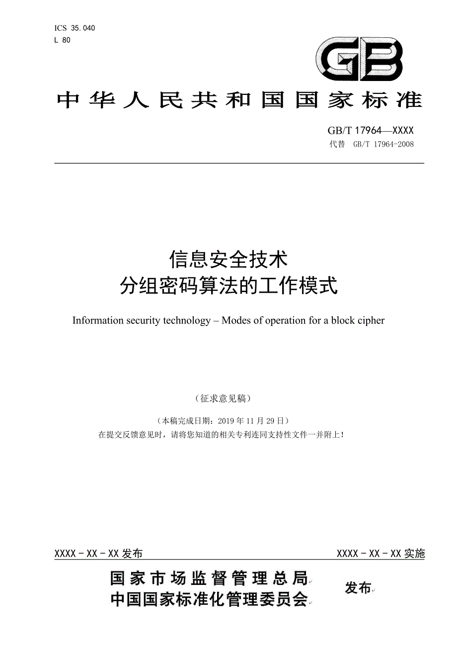 信息安全技术 分组密码算法的工作模式2020_第1页