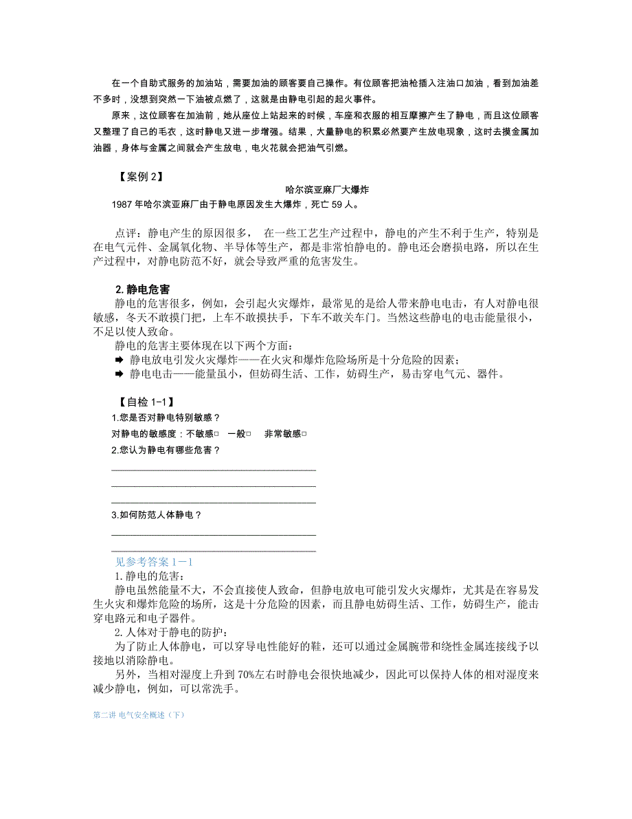 （建筑电气工程）实用电气安全技术培训教程_第4页