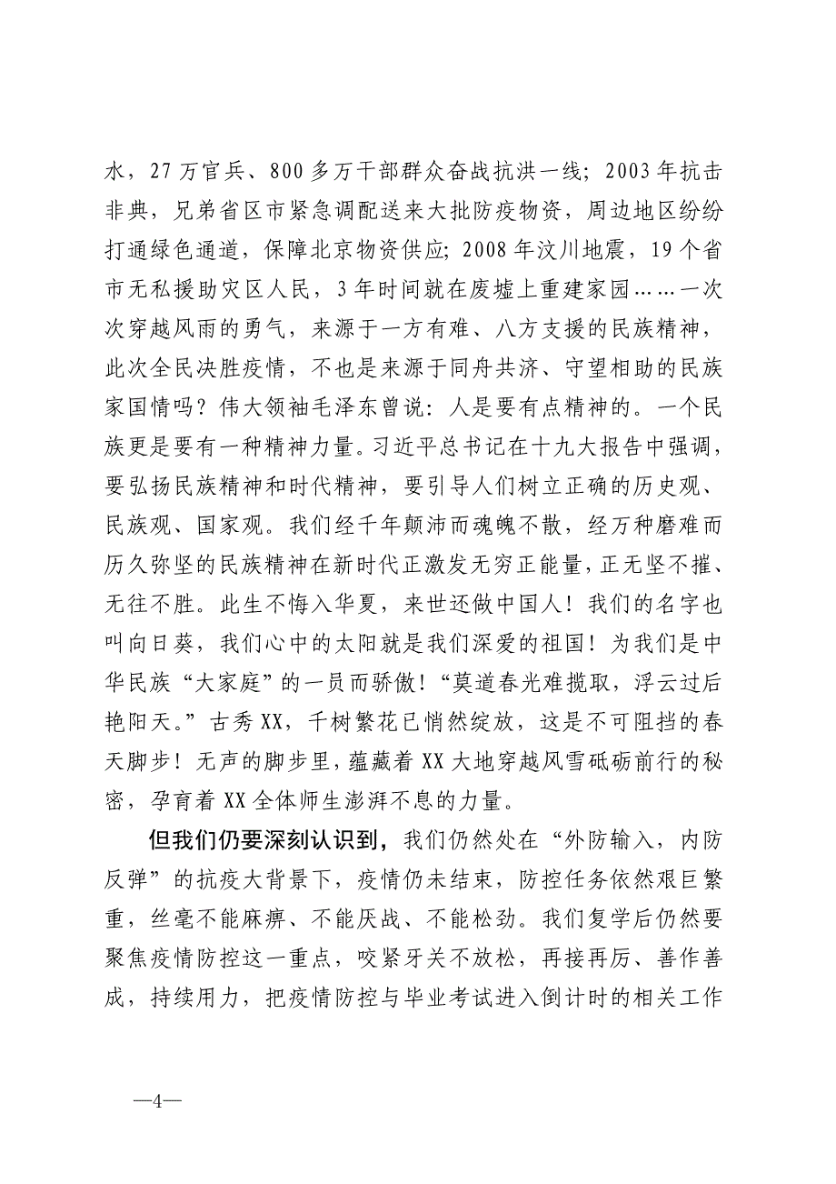 高中校长在2020年高三年级复学第一课上的讲话——在战“疫”中点燃奋发的引擎_第4页