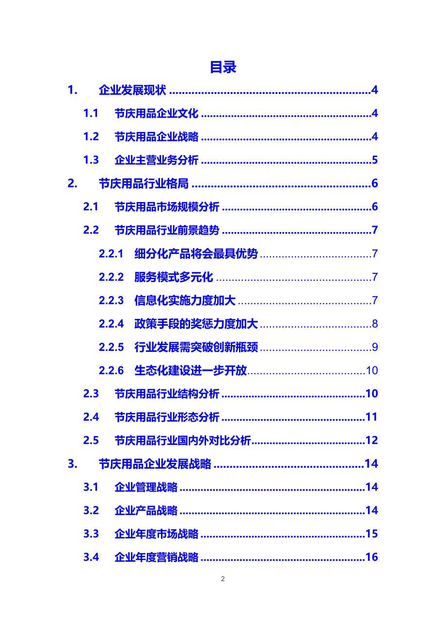 2020节庆用品企业战略经营方案_第2页