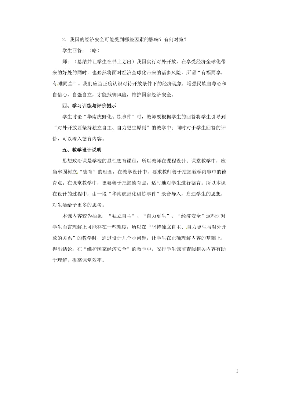 高一政治8.3.4实行对外开放与维护国家经济安全教案1沪教.doc_第3页