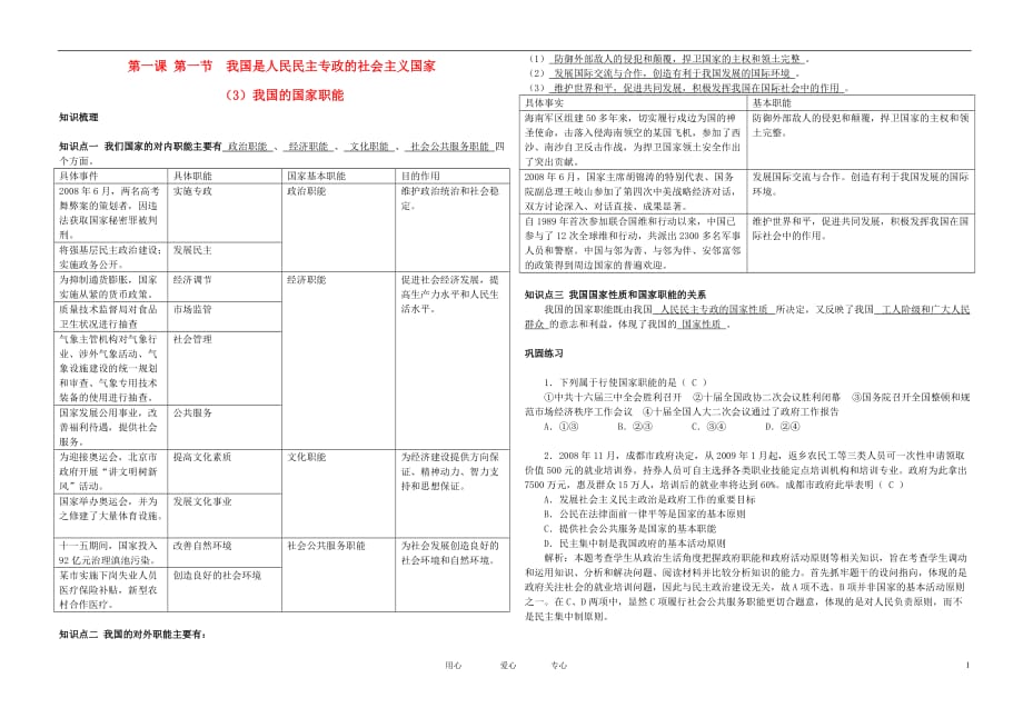 广西柳州四十中高二政治我国的国家职能新单元测试3新人教.doc_第1页