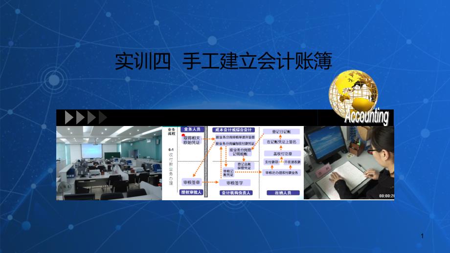 会计综合实训课件：实训四--手工建立会计账簿PPT课件.ppt_第1页