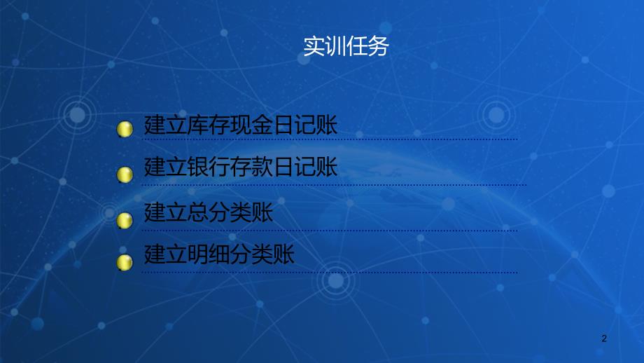 会计综合实训课件：实训四--手工建立会计账簿PPT课件.ppt_第2页