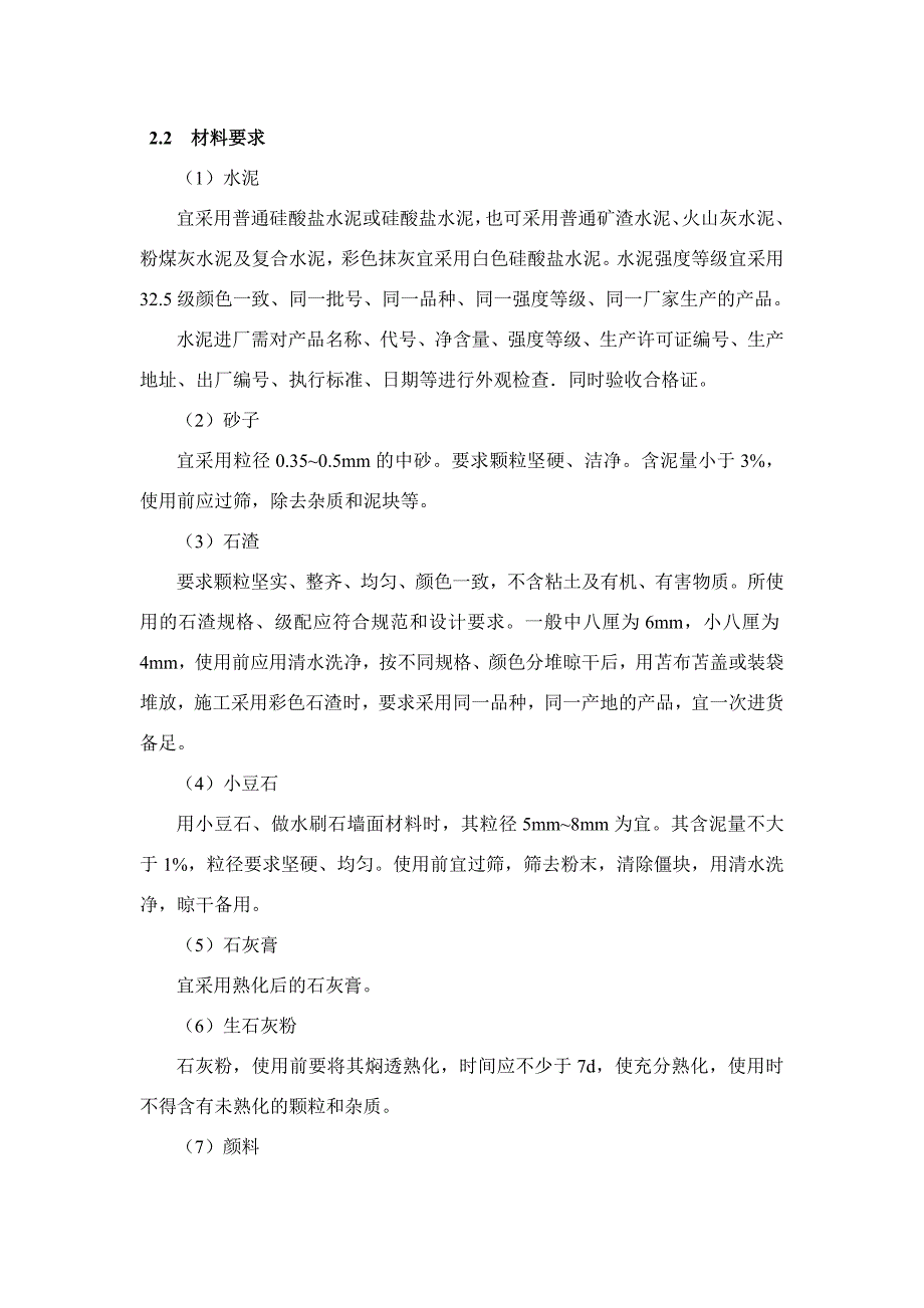 （建筑工程标准法规）水刷石抹灰工程施工工艺标准_第2页