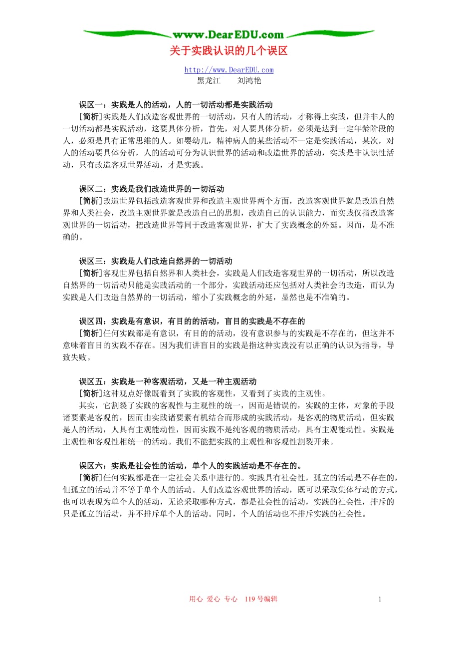 关于实践认识的几个误区学法指导不分本.doc_第1页