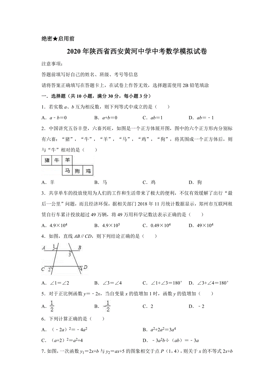 2020年陕西省西安黄河中学中考数学模拟试卷含解析版_第1页