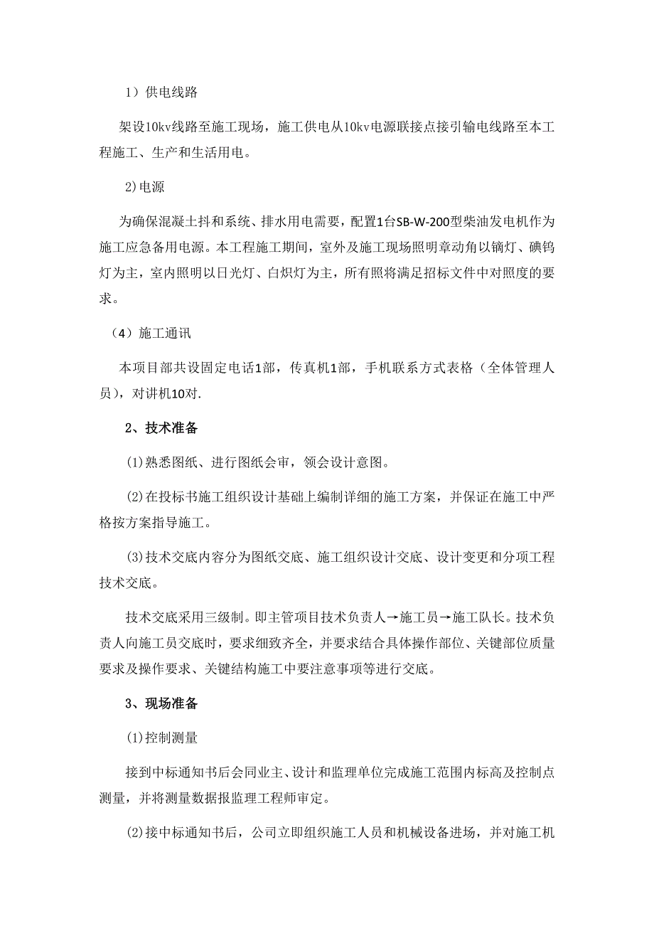 （建筑工程标准法规）标准房建施工组织设计_第3页