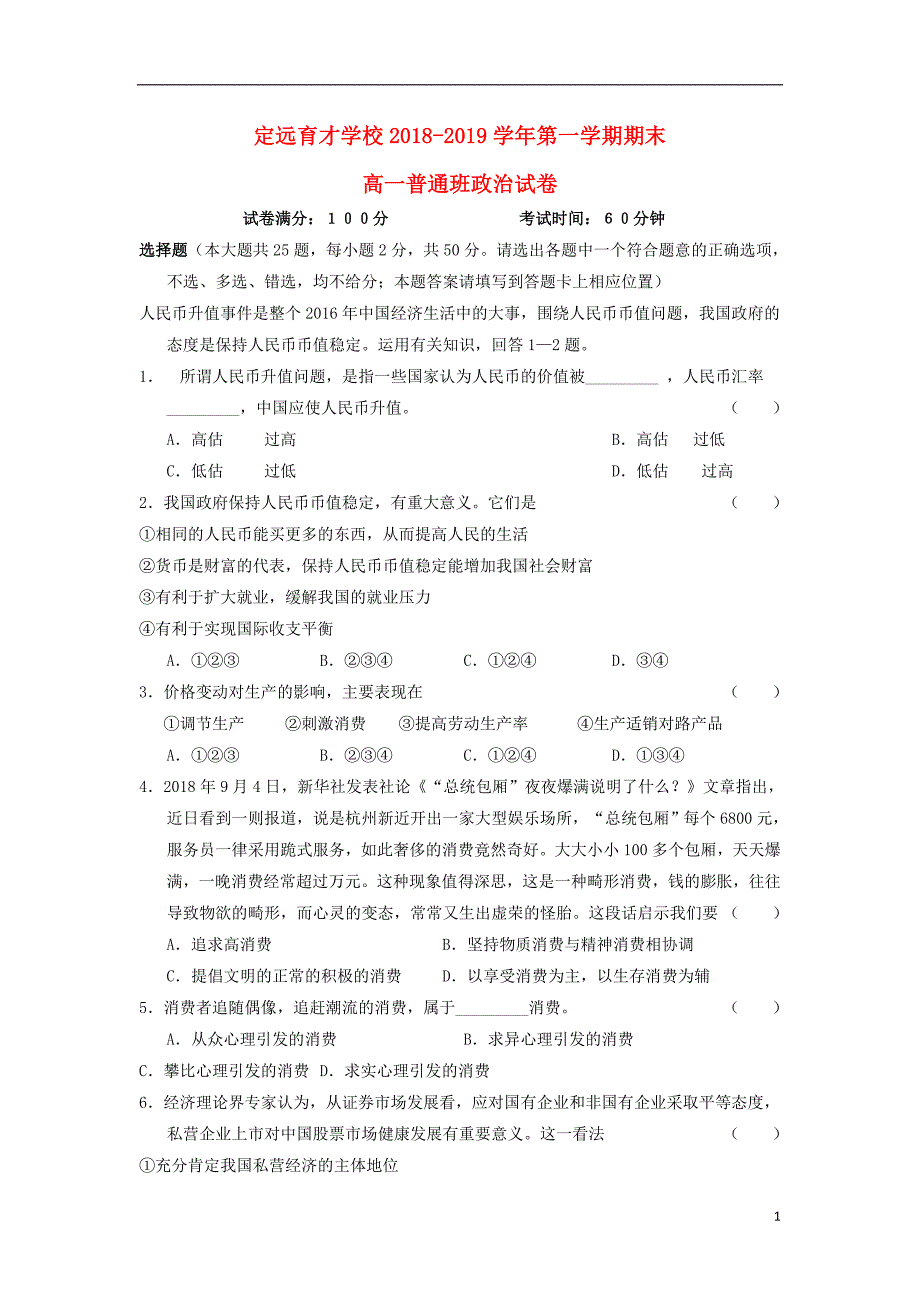 安徽省滁州市定远县育才学校2018_2019学年高一政治上学期期末考试试题（普通班） (2).doc_第1页