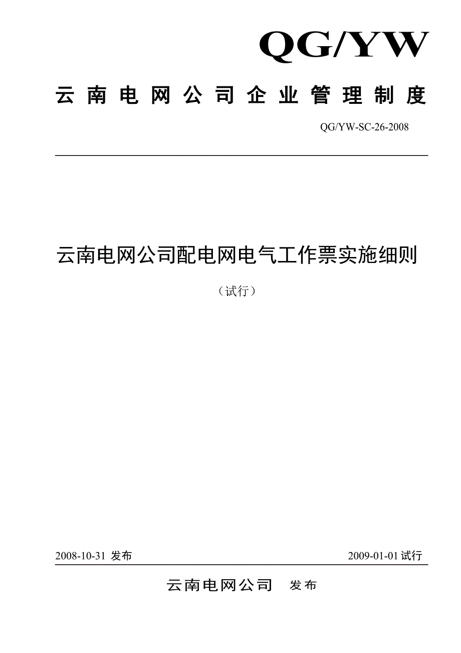 （建筑电气工程）云南电网公司配电网电气工作票实施细则_第1页