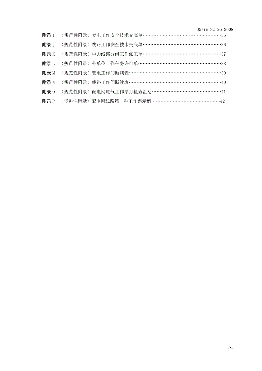 （建筑电气工程）云南电网公司配电网电气工作票实施细则_第3页