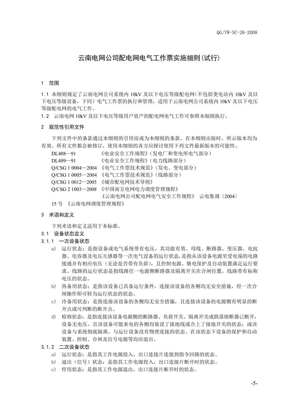 （建筑电气工程）云南电网公司配电网电气工作票实施细则_第5页