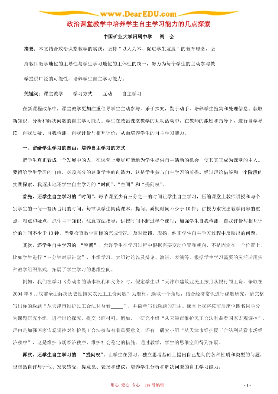 政治课堂教学中培养学生自主学习能力的几点探索.doc_第1页