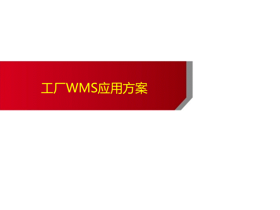 工厂WMS方案_第1页