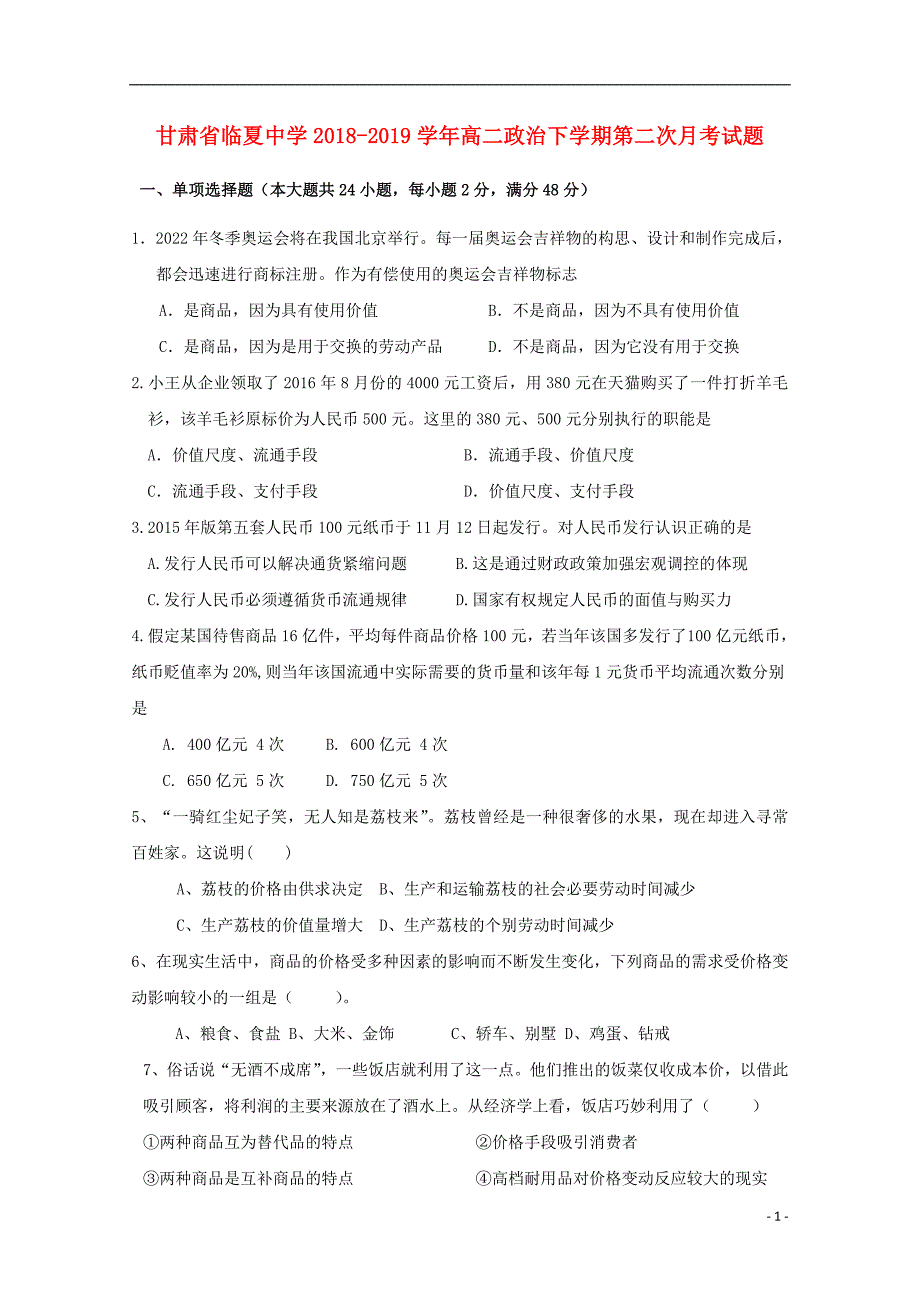 甘肃省临夏中学2018_2019学年高二政治下学期第二次月考试题 (2).doc_第1页