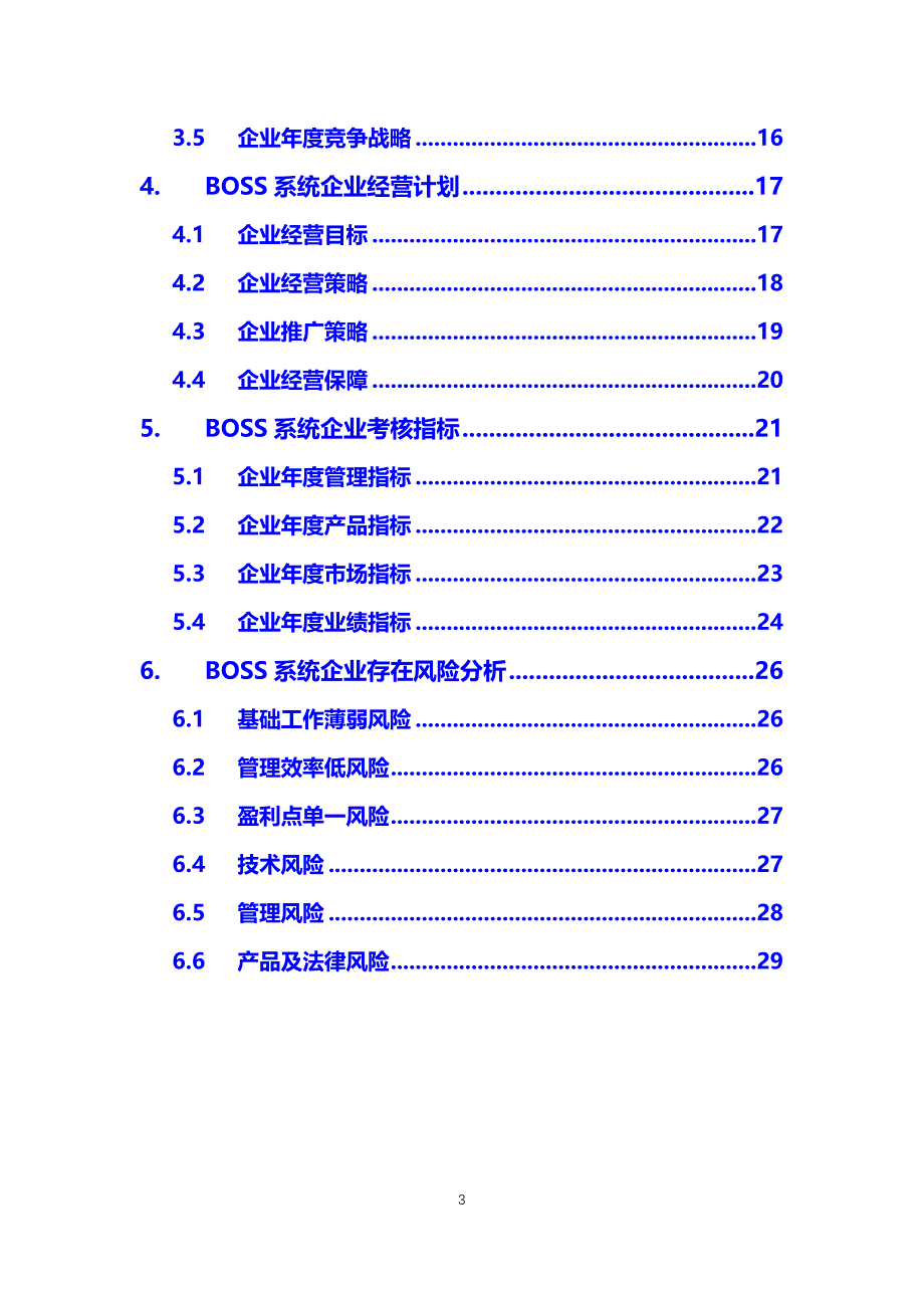 2020BOSS系统企业战略经营方案_第3页