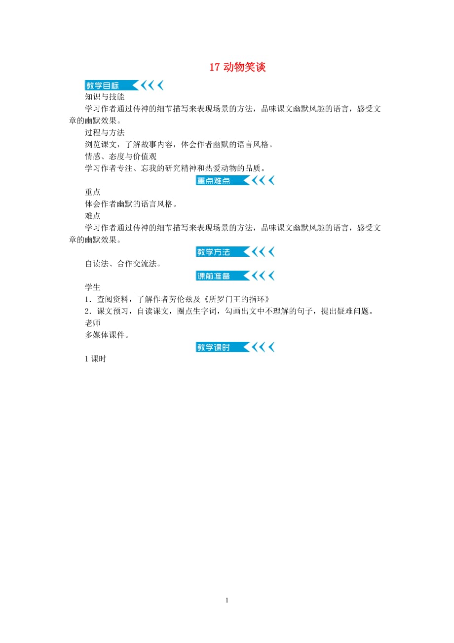 新人教版七年级语文上册《动物笑谈》教案_第1页