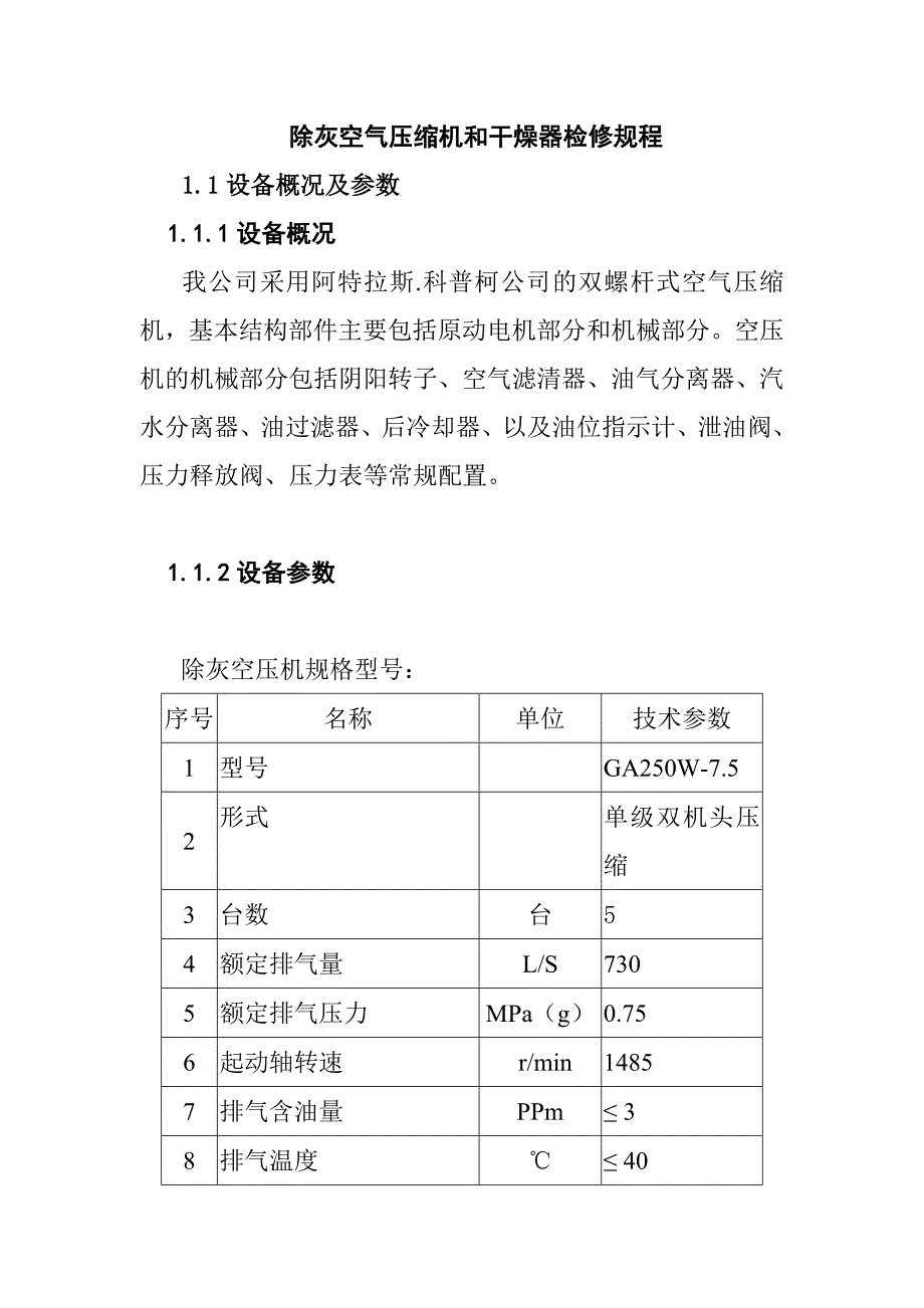 除灰空气压缩机和干燥器检修规程_第1页