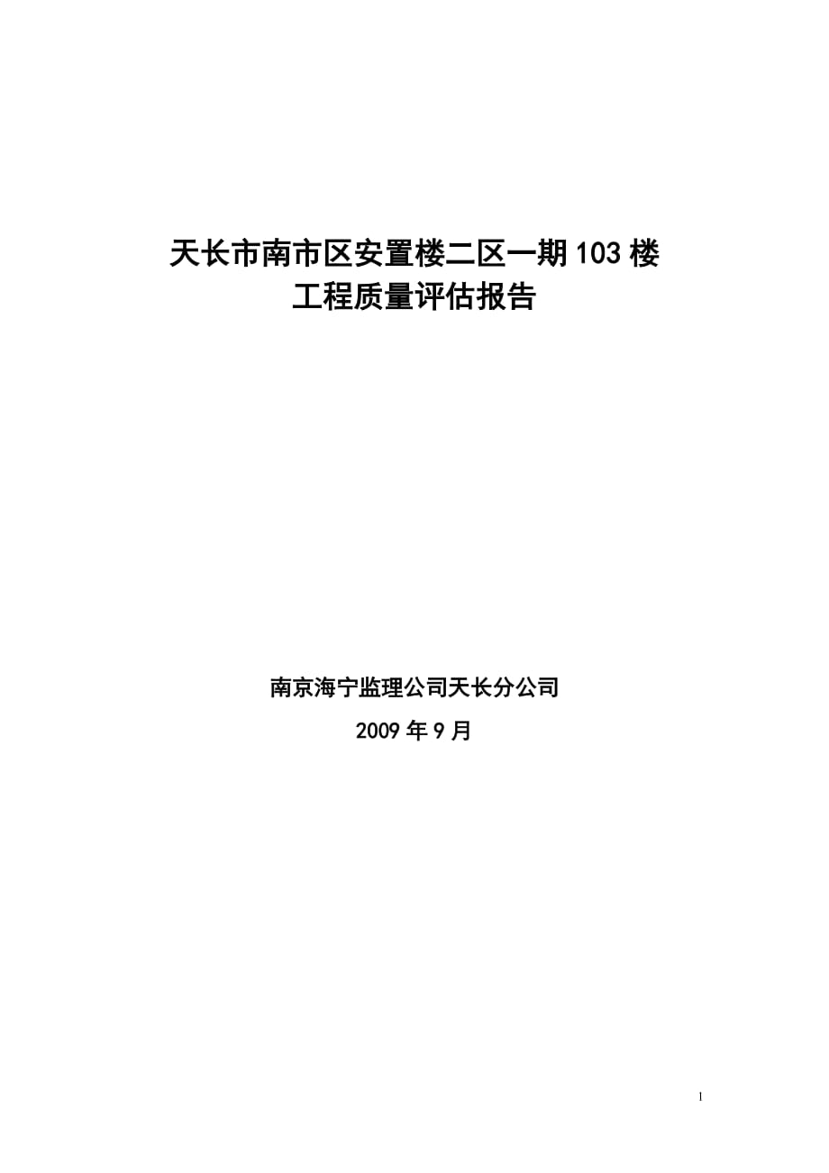 （建筑工程质量）峻工验收工程质量评估报告_第1页