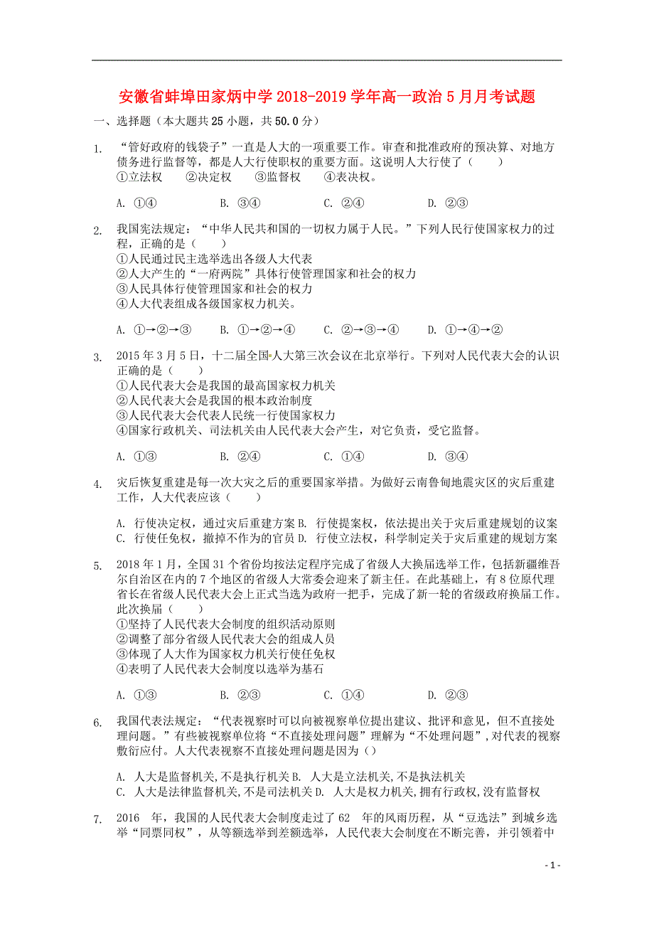 安徽蚌埠田家炳中学高一政治月考 .doc_第1页