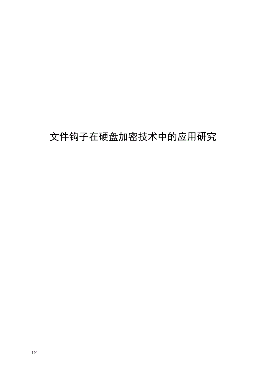 课题研究-文件钩子在硬盘加密技术中的应用研究_第1页