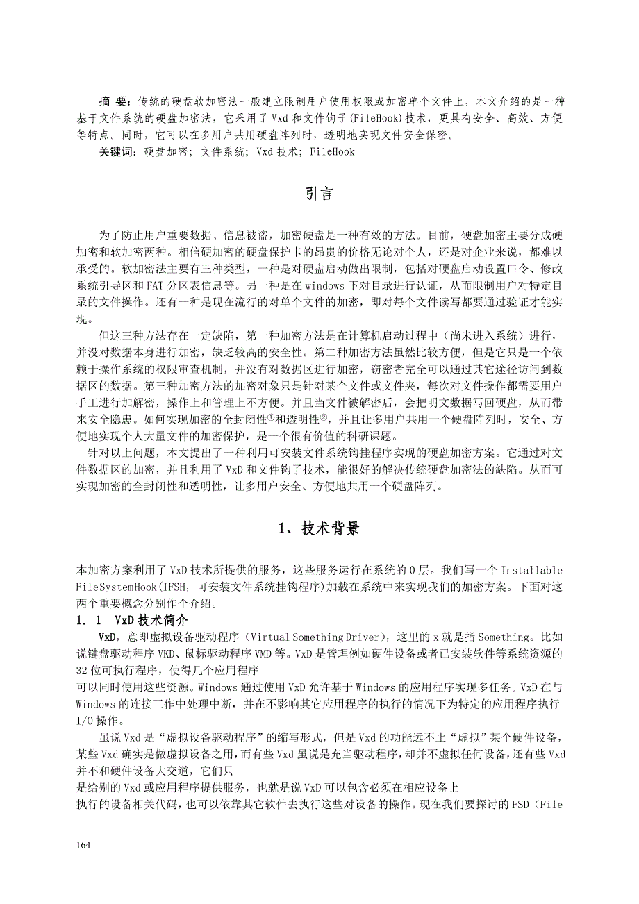 课题研究-文件钩子在硬盘加密技术中的应用研究_第2页