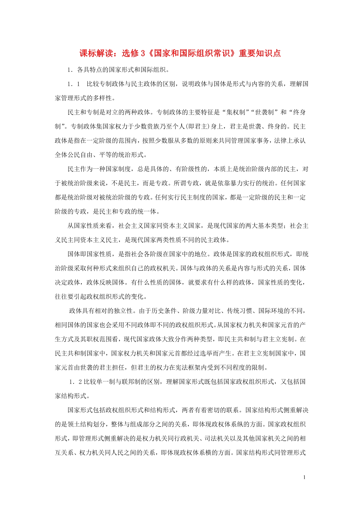 高中政治国家和国际组织常识重要知识点素材选修3.doc_第1页