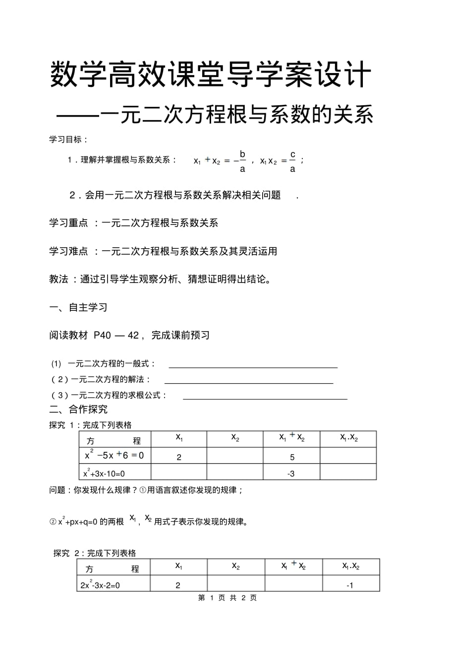 数学导学案-一元二次方程根与系数的关系.pdf_第1页