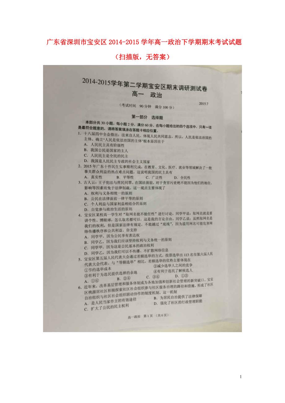 广东深圳宝安区高一政治期末考试2.doc_第1页