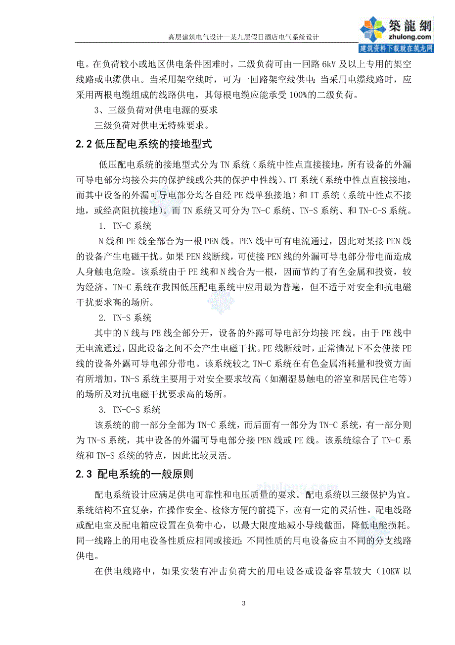 （建筑电气工程）某九层假日酒店电气设计书__第3页