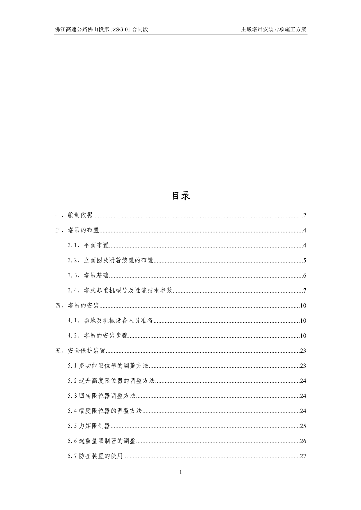 塔吊安装专项施工方案讲义资料_第3页