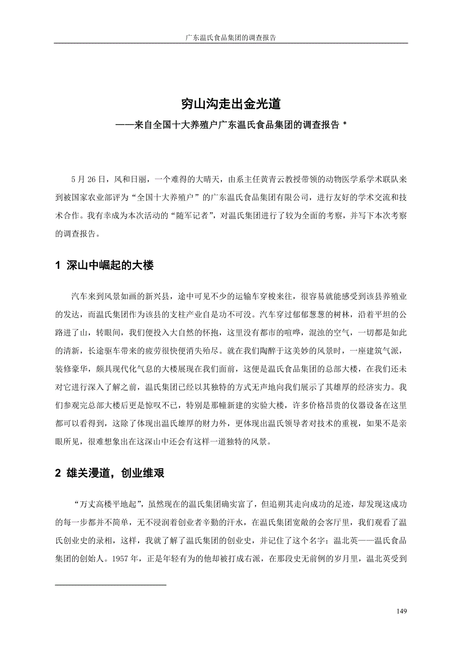 课题项目研究_广东温氏食品集团的调查报告_第1页