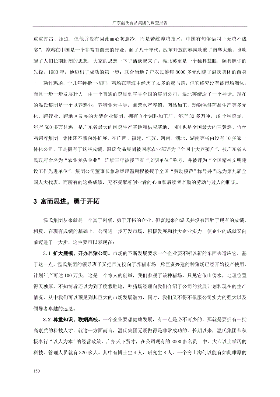 课题项目研究_广东温氏食品集团的调查报告_第2页