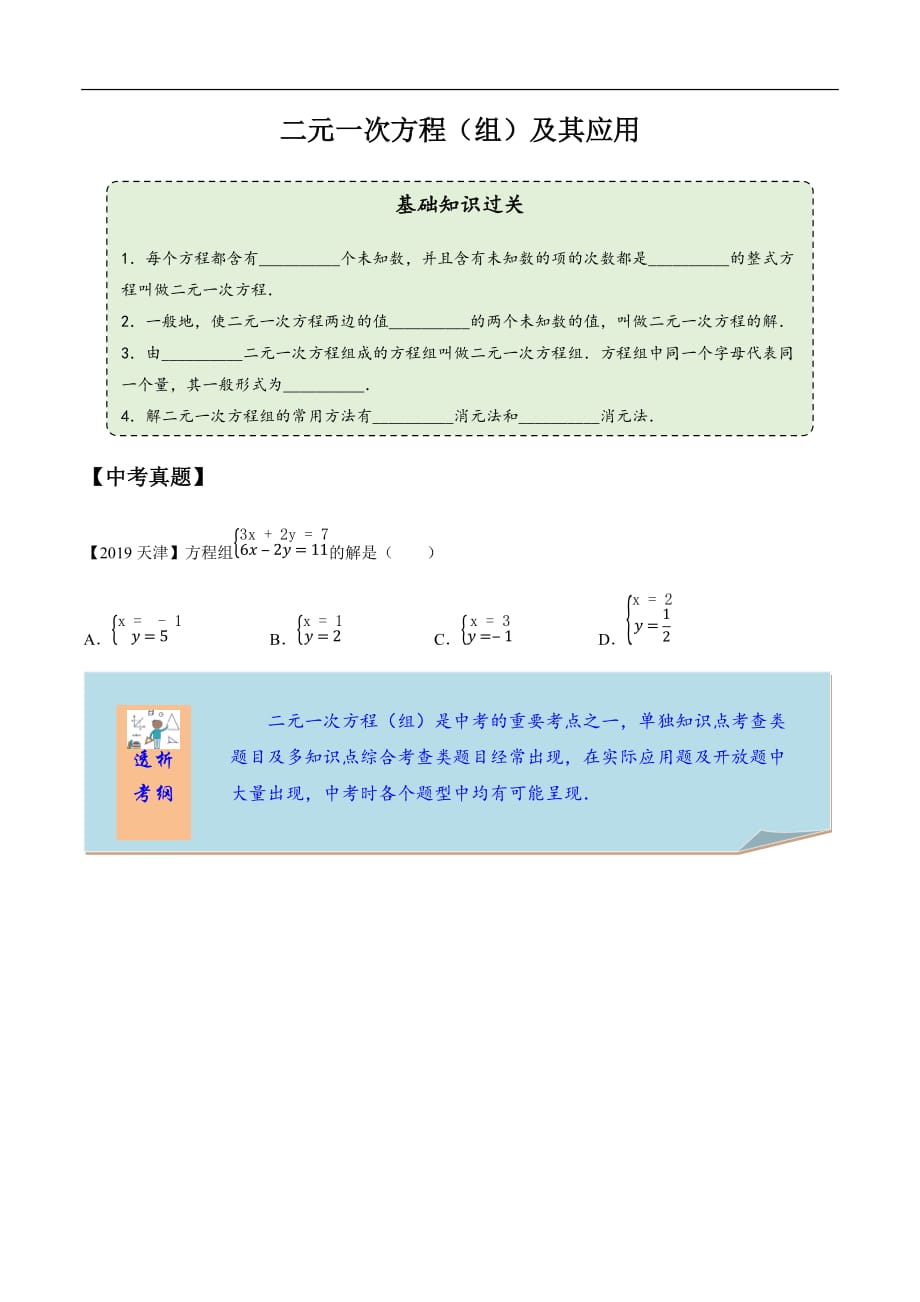 2020年中考数学一轮复习考点讲义及练习：二元一次方程（组）及其应用（含答案）_第1页