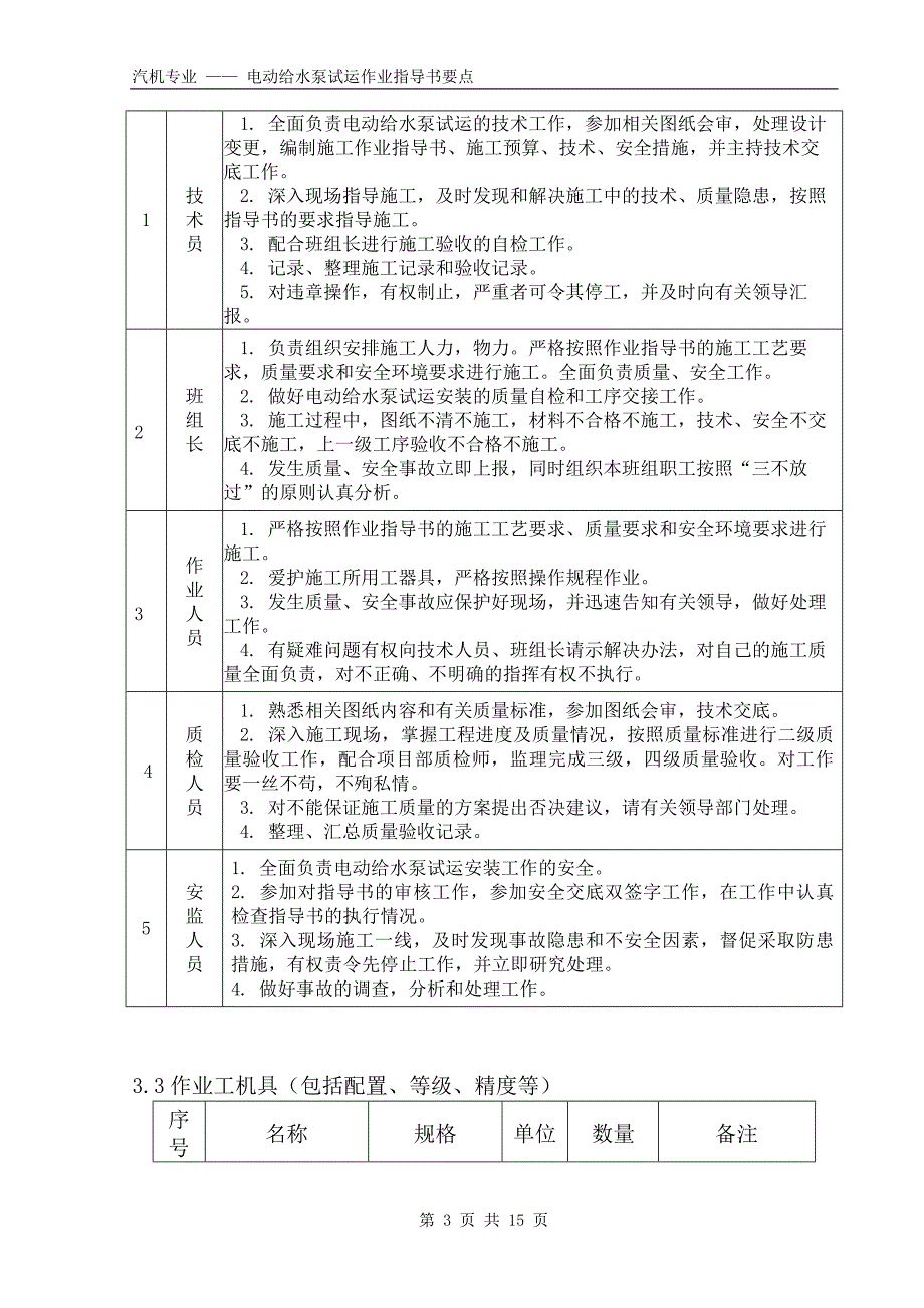 （建筑给排水工程）电动给水泵试运作业指导书要点(国汽)_第3页