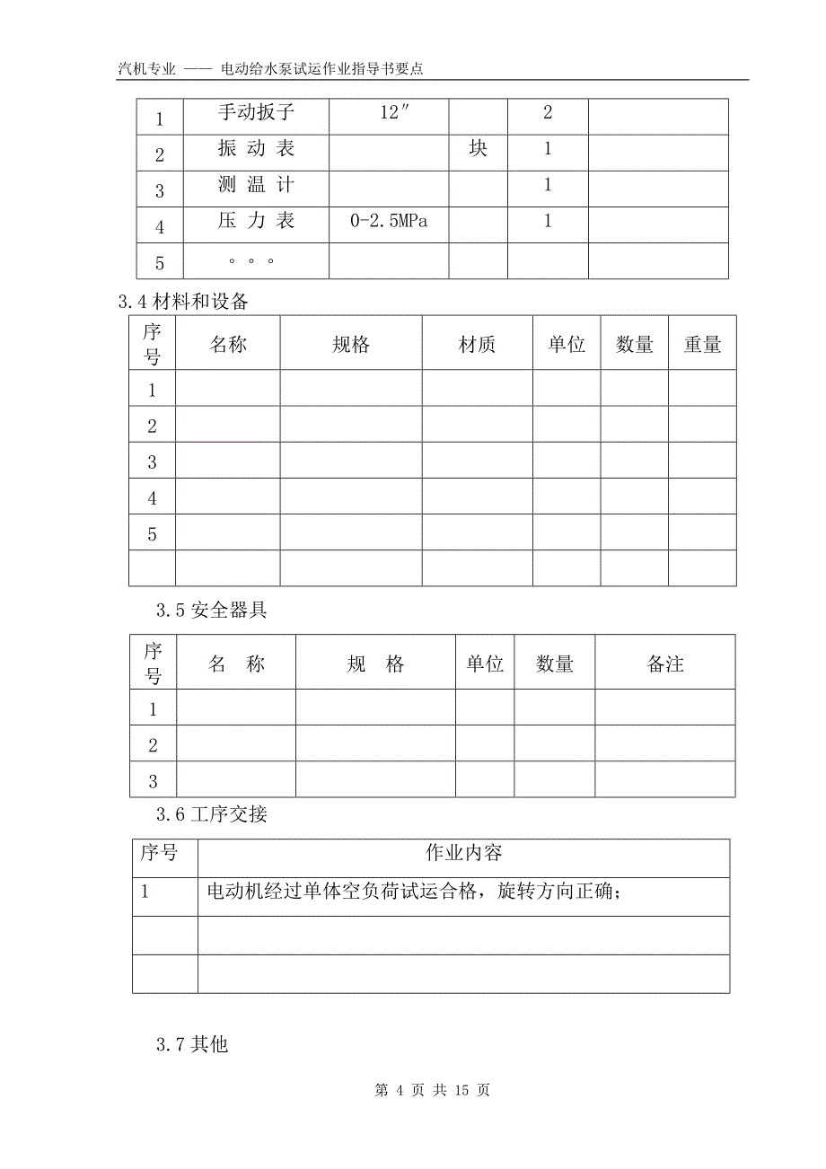 （建筑给排水工程）电动给水泵试运作业指导书要点(国汽)_第4页