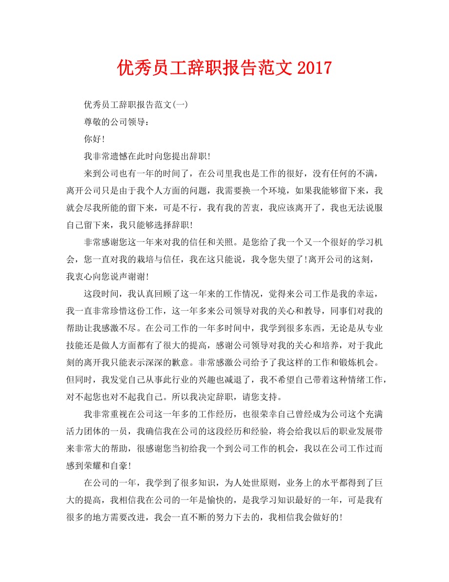 优秀员工辞职报告范文2020_第1页