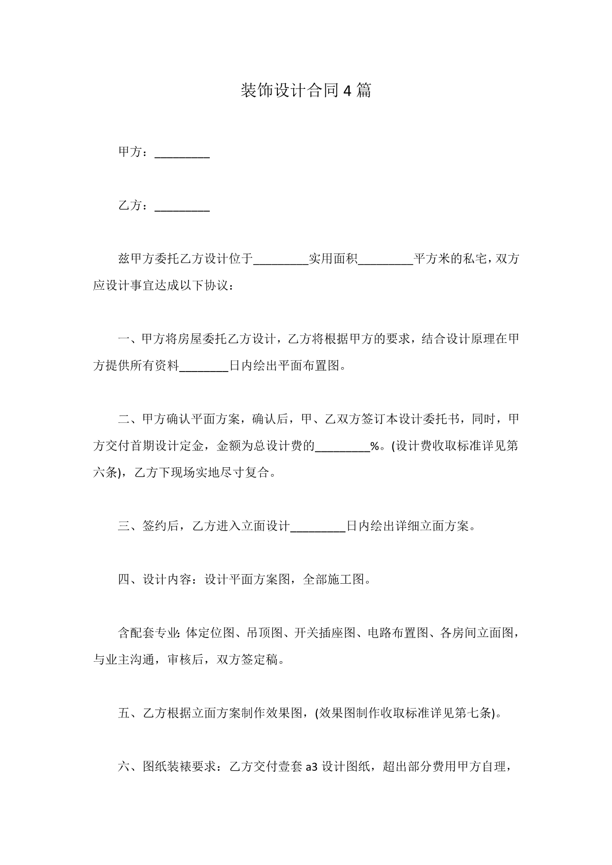 装饰设计合同篇.docx_第1页