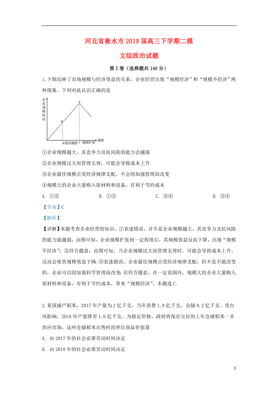 河北省衡水市届高三政治下学期二模试题（含解析）.doc_第1页