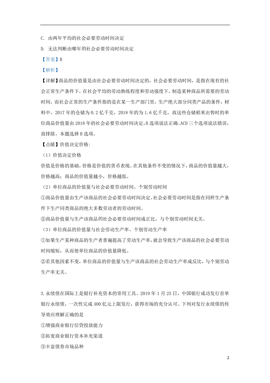 河北省衡水市届高三政治下学期二模试题（含解析）.doc_第2页