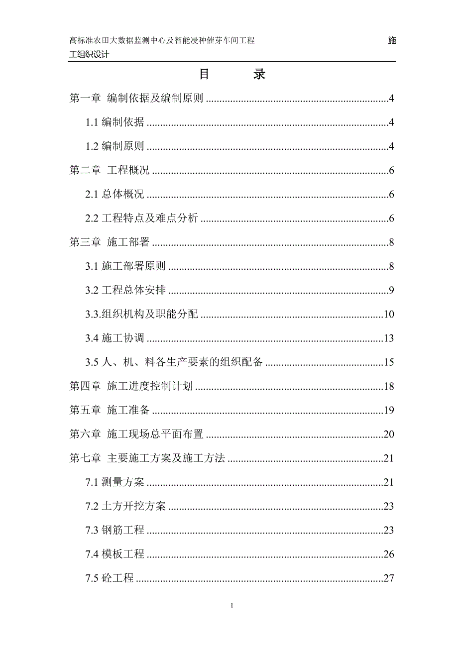 （建筑工程标准法规）高标准农田钢结构工程施工组织设计_第1页