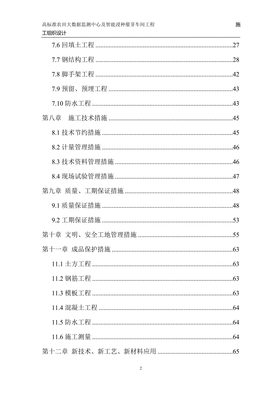 （建筑工程标准法规）高标准农田钢结构工程施工组织设计_第2页