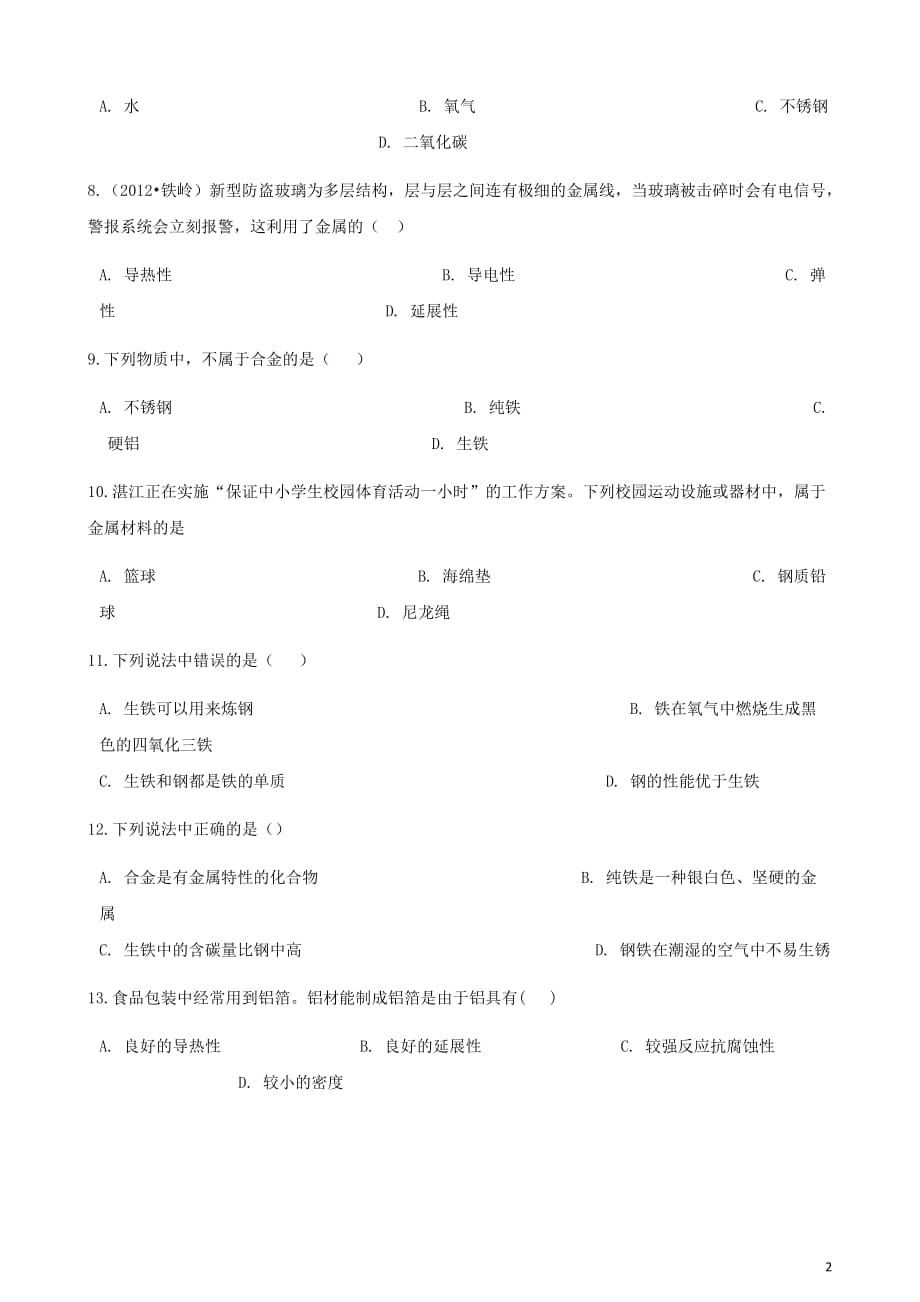 九年级化学下册第八单元课题1金属材料同步测试（新版）新人教版_第2页