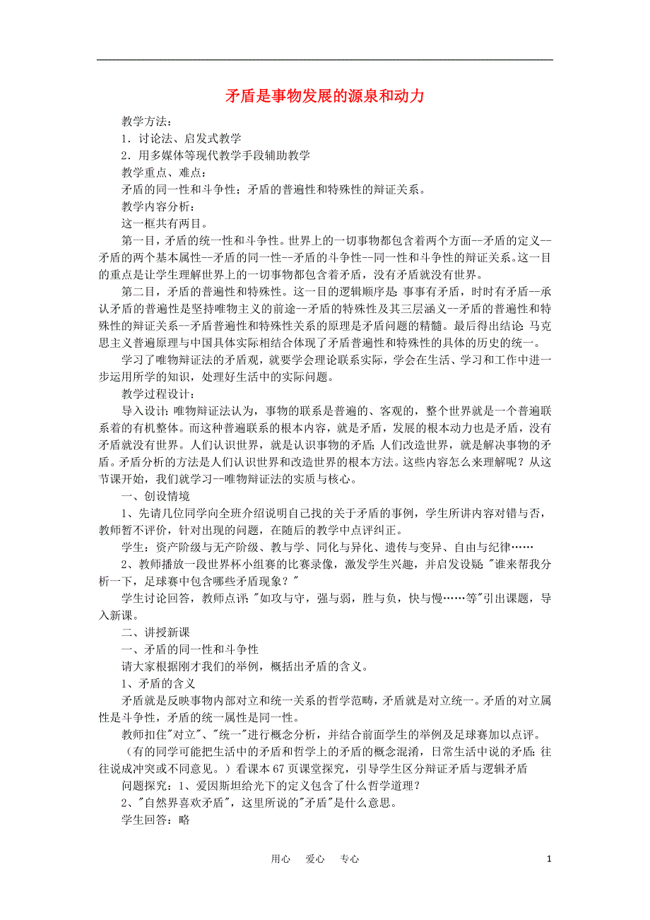 高中政治矛盾是事物发展的源泉和动力教案8必修4.doc_第1页