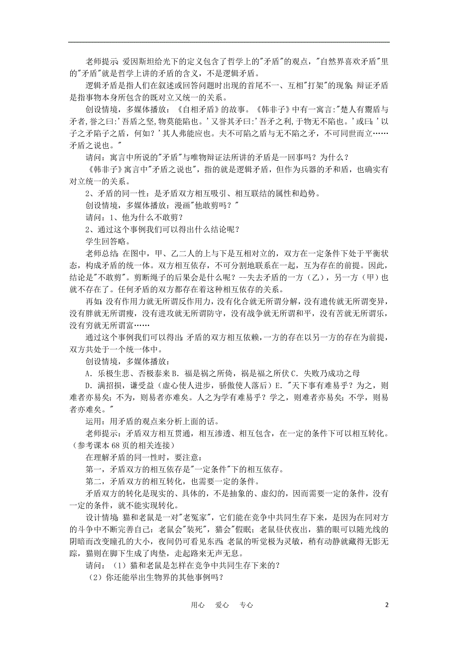 高中政治矛盾是事物发展的源泉和动力教案8必修4.doc_第2页