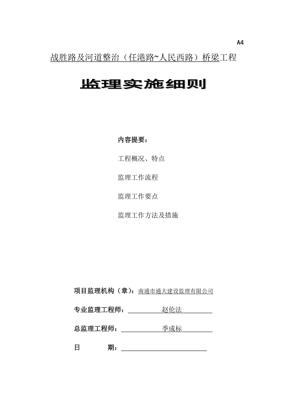 （建筑工程监理）桥梁工程监理细则_第1页